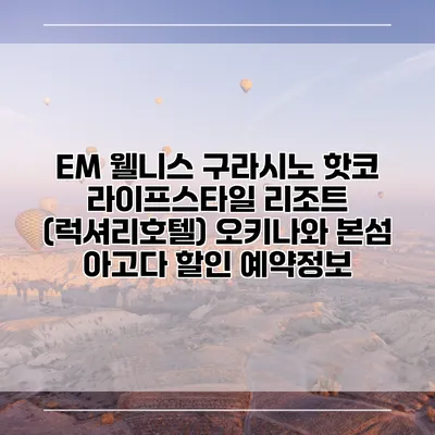 EM 웰니스 구라시노 핫코 라이프스타일 리조트 (럭셔리호텔) 오키나와 본섬 아고다 할인 예약정보