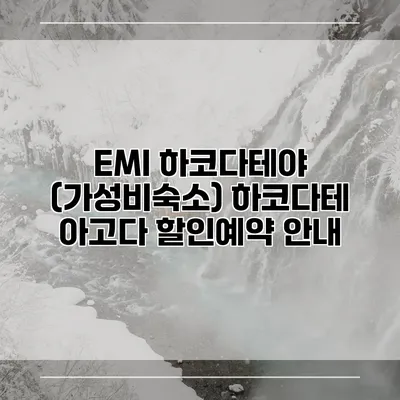 EMI 하코다테야 (가성비숙소) 하코다테 아고다 할인예약 안내