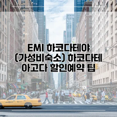 EMI 하코다테야 (가성비숙소) 하코다테 아고다 할인예약 팁