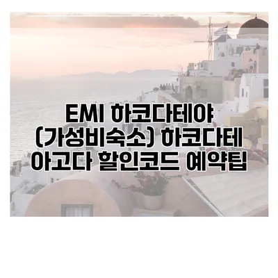 EMI 하코다테야 (가성비숙소) 하코다테 아고다 할인코드 예약팁