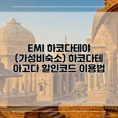 EMI 하코다테야 (가성비숙소) 하코다테 아고다 할인코드 이용법