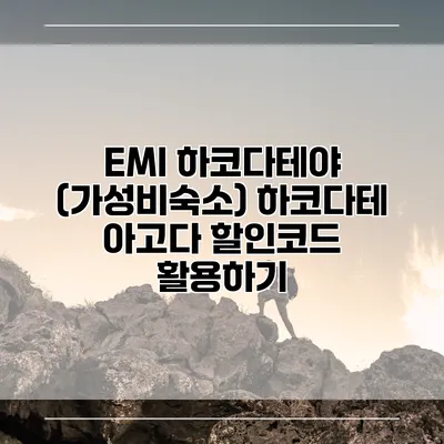 EMI 하코다테야 (가성비숙소) 하코다테 아고다 할인코드 활용하기