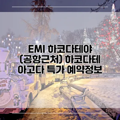 EMI 하코다테야 (공항근처) 하코다테 아고다 특가 예약정보