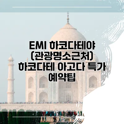 EMI 하코다테야 (관광명소근처) 하코다테 아고다 특가 예약팁