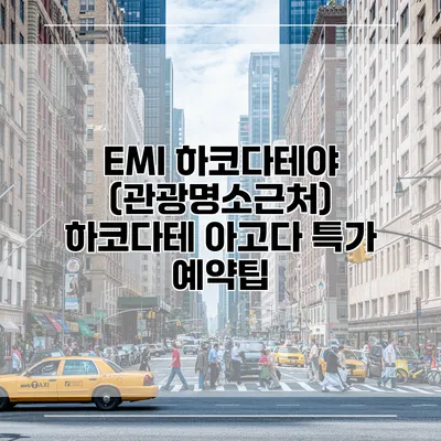 EMI 하코다테야 (관광명소근처) 하코다테 아고다 특가 예약팁