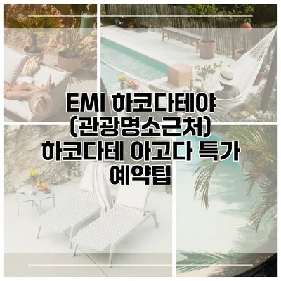 EMI 하코다테야 (관광명소근처) 하코다테 아고다 특가 예약팁