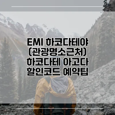 EMI 하코다테야 (관광명소근처) 하코다테 아고다 할인코드 예약팁