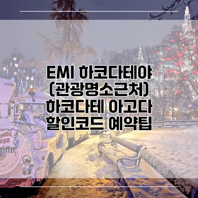 EMI 하코다테야 (관광명소근처) 하코다테 아고다 할인코드 예약팁