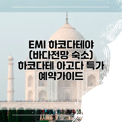 EMI 하코다테야 (바다전망 숙소) 하코다테 아고다 특가 예약가이드