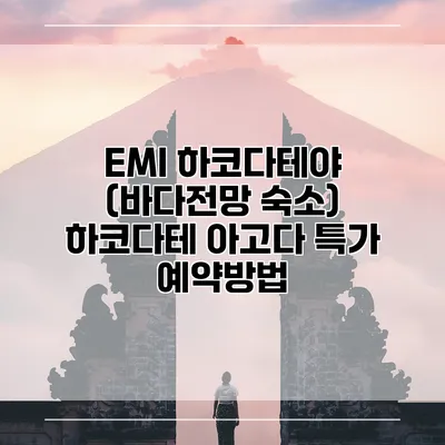 EMI 하코다테야 (바다전망 숙소) 하코다테 아고다 특가 예약방법
