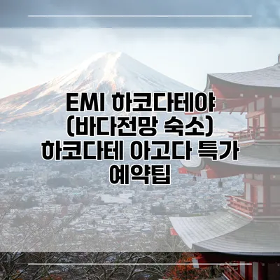 EMI 하코다테야 (바다전망 숙소) 하코다테 아고다 특가 예약팁