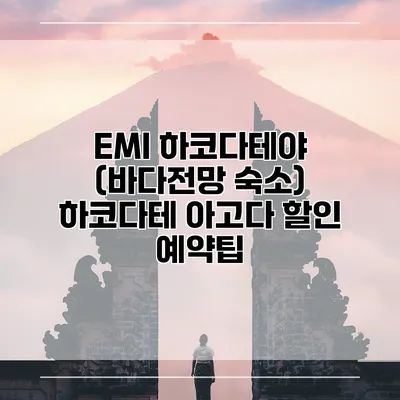 EMI 하코다테야 (바다전망 숙소) 하코다테 아고다 할인 예약팁