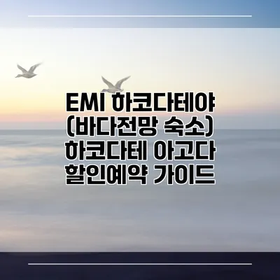 EMI 하코다테야 (바다전망 숙소) 하코다테 아고다 할인예약 가이드