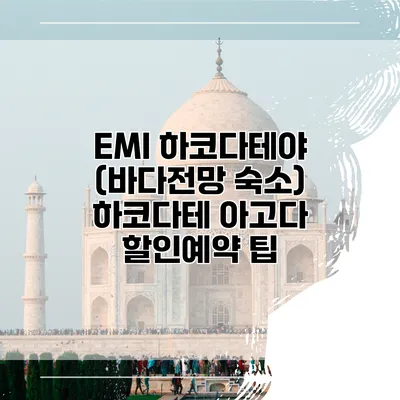 EMI 하코다테야 (바다전망 숙소) 하코다테 아고다 할인예약 팁