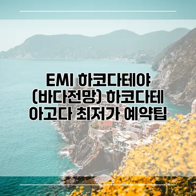 EMI 하코다테야 (바다전망) 하코다테 아고다 최저가 예약팁
