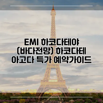 EMI 하코다테야 (바다전망) 하코다테 아고다 특가 예약가이드