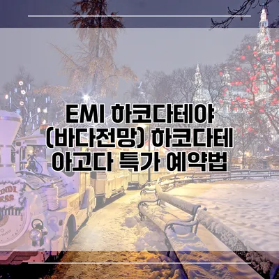 EMI 하코다테야 (바다전망) 하코다테 아고다 특가 예약법
