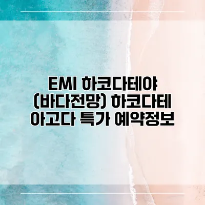 EMI 하코다테야 (바다전망) 하코다테 아고다 특가 예약정보