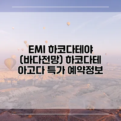 EMI 하코다테야 (바다전망) 하코다테 아고다 특가 예약정보