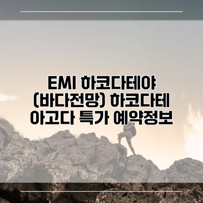 EMI 하코다테야 (바다전망) 하코다테 아고다 특가 예약정보