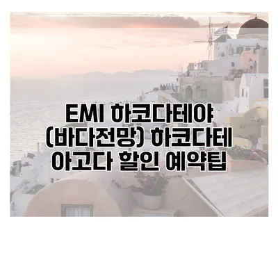 EMI 하코다테야 (바다전망) 하코다테 아고다 할인 예약팁
