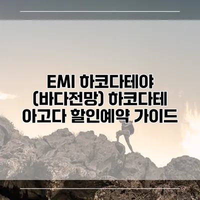 EMI 하코다테야 (바다전망) 하코다테 아고다 할인예약 가이드