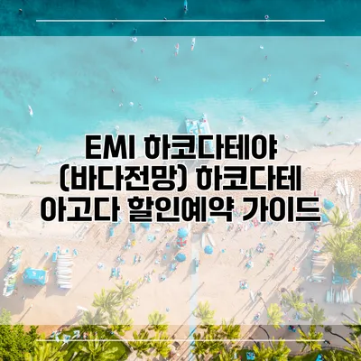 EMI 하코다테야 (바다전망) 하코다테 아고다 할인예약 가이드
