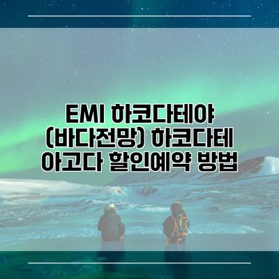 EMI 하코다테야 (바다전망) 하코다테 아고다 할인예약 방법