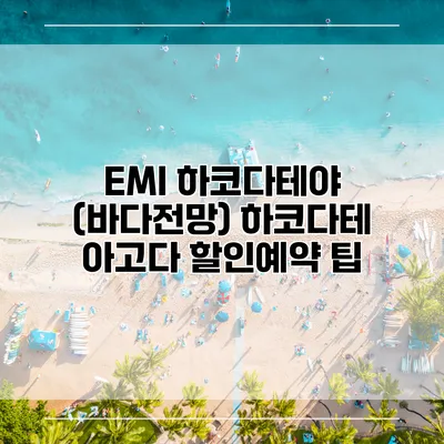 EMI 하코다테야 (바다전망) 하코다테 아고다 할인예약 팁