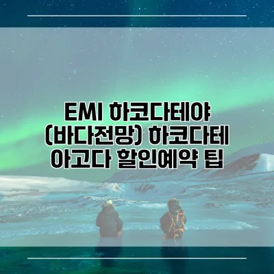 EMI 하코다테야 (바다전망) 하코다테 아고다 할인예약 팁