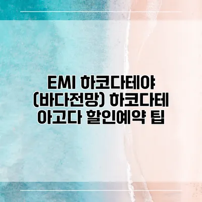 EMI 하코다테야 (바다전망) 하코다테 아고다 할인예약 팁