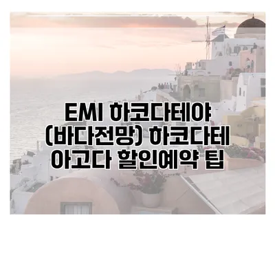 EMI 하코다테야 (바다전망) 하코다테 아고다 할인예약 팁
