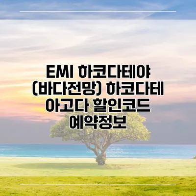 EMI 하코다테야 (바다전망) 하코다테 아고다 할인코드 예약정보