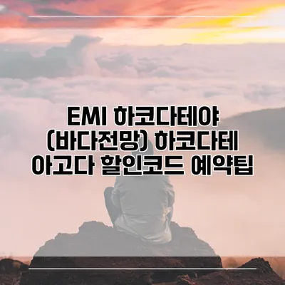 EMI 하코다테야 (바다전망) 하코다테 아고다 할인코드 예약팁