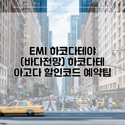 EMI 하코다테야 (바다전망) 하코다테 아고다 할인코드 예약팁