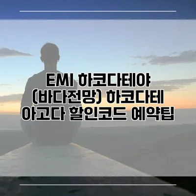 EMI 하코다테야 (바다전망) 하코다테 아고다 할인코드 예약팁