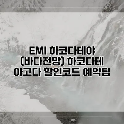 EMI 하코다테야 (바다전망) 하코다테 아고다 할인코드 예약팁