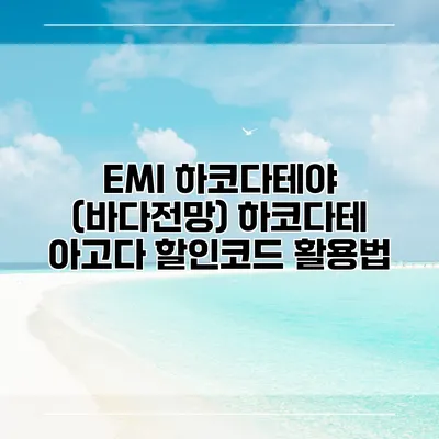 EMI 하코다테야 (바다전망) 하코다테 아고다 할인코드 활용법