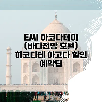 EMI 하코다테야 (바다전망 호텔) 하코다테 아고다 할인 예약팁