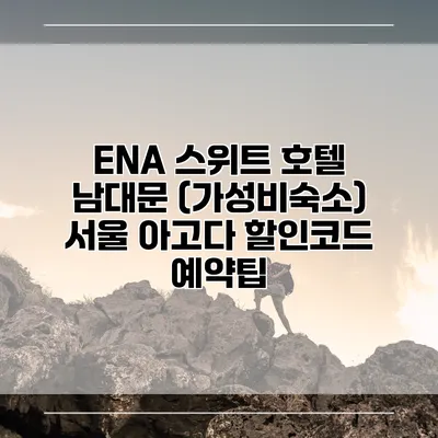 ENA 스위트 호텔 남대문 (가성비숙소) 서울 아고다 할인코드 예약팁