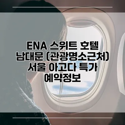 ENA 스위트 호텔 남대문 (관광명소근처) 서울 아고다 특가 예약정보