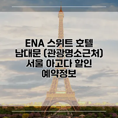 ENA 스위트 호텔 남대문 (관광명소근처) 서울 아고다 할인 예약정보