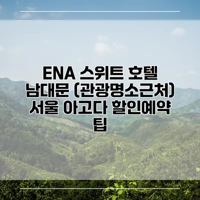 ENA 스위트 호텔 남대문 (관광명소근처) 서울 아고다 할인예약 팁