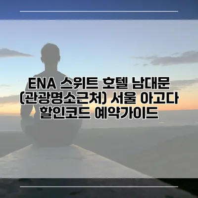 ENA 스위트 호텔 남대문 (관광명소근처) 서울 아고다 할인코드 예약가이드