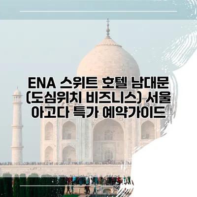 ENA 스위트 호텔 남대문 (도심위치 비즈니스) 서울 아고다 특가 예약가이드