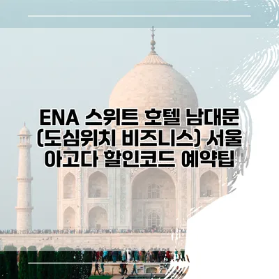 ENA 스위트 호텔 남대문 (도심위치 비즈니스) 서울 아고다 할인코드 예약팁