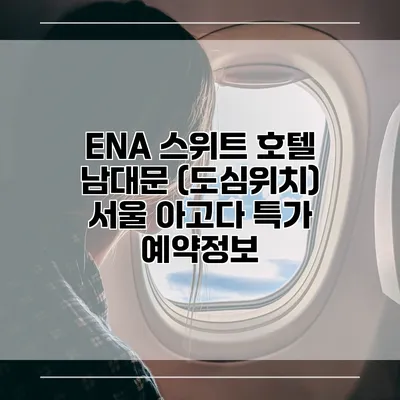 ENA 스위트 호텔 남대문 (도심위치) 서울 아고다 특가 예약정보