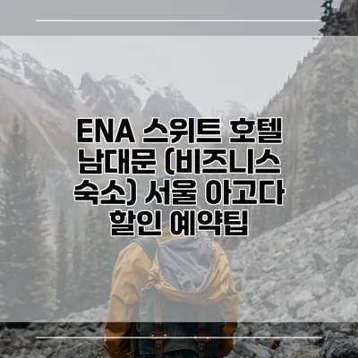ENA 스위트 호텔 남대문 (비즈니스 숙소) 서울 아고다 할인 예약팁