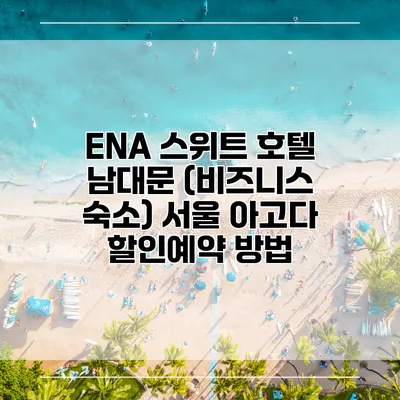 ENA 스위트 호텔 남대문 (비즈니스 숙소) 서울 아고다 할인예약 방법