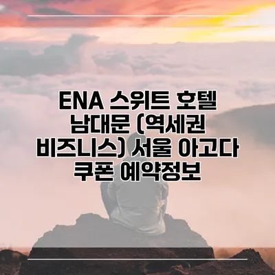 ENA 스위트 호텔 남대문 (역세권 비즈니스) 서울 아고다 쿠폰 예약정보